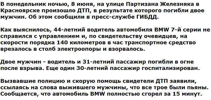 Двое красноярцев взорвались в BMW, ехав на скорости 140 км/ч