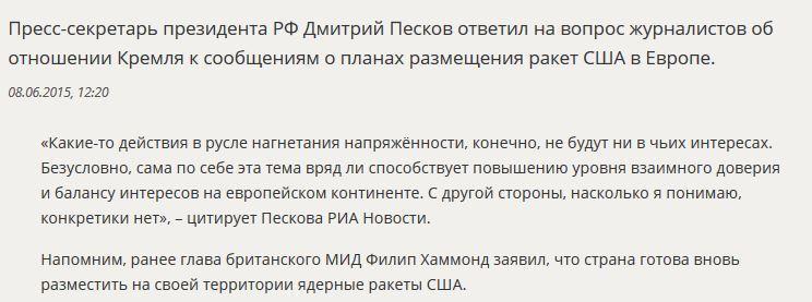 Дмитрий Песков прокомментировал идею Великобритании о размещении ядерных ракет США