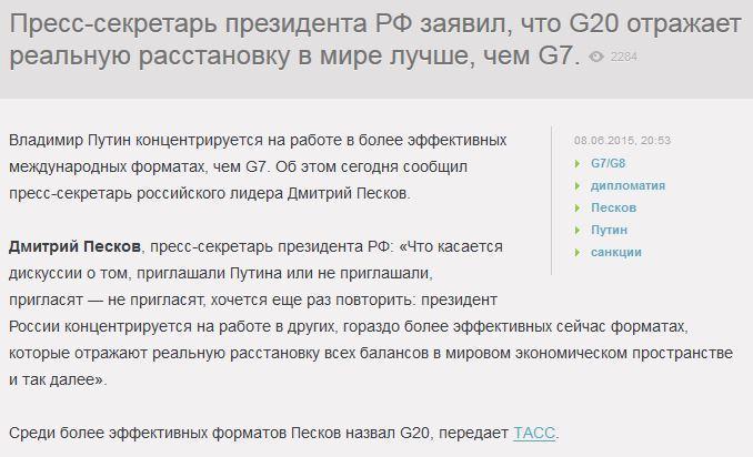 Песков: Путин концентрируется на более эффективных форматах, чем G7