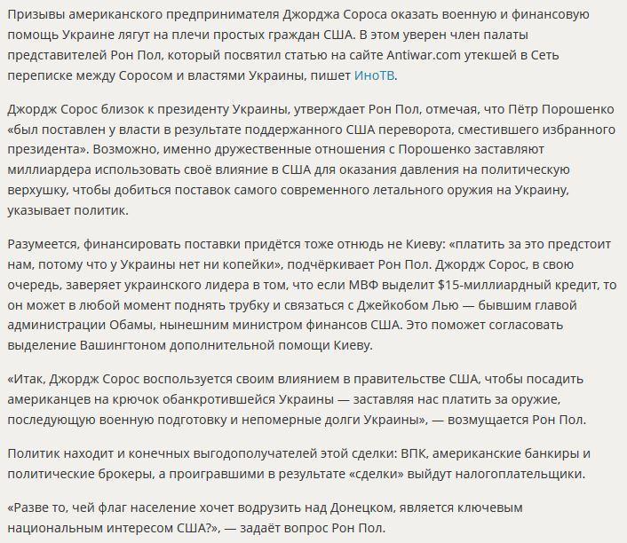 Американский политик: Джордж Сорос посадит обычных граждан США на крючок обанкротившейся Украины