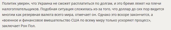 Американский политик: Джордж Сорос посадит обычных граждан США на крючок обанкротившейся Украины