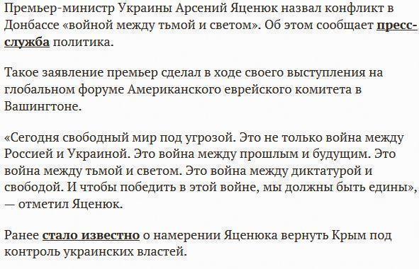 Яценюк назвал конфликт в Донбассе «войной между тьмой и светом»
