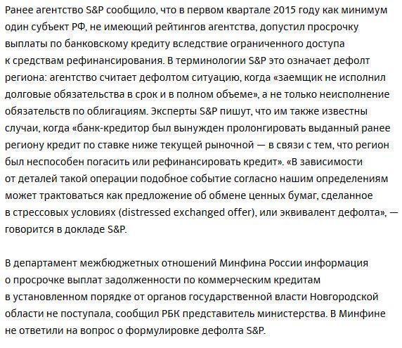 Новгородская область первой из российских регионов допустила дефолт