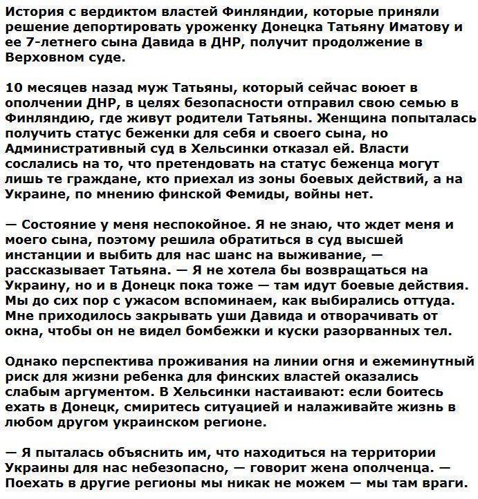 Финляндия депортирует беженку из ДНР и уверяет, что на Украине нет войны