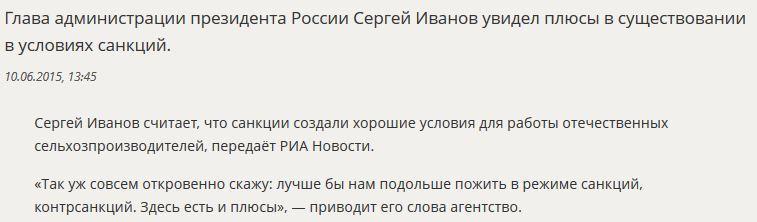 Сергей Иванов предложил «подольше пожить» в режиме санкций