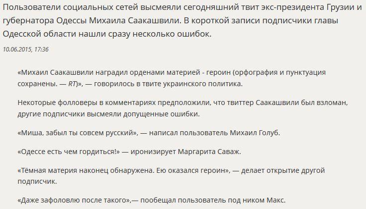 Пользователи соцсетей высмеяли досадную ошибку в твите Михаила Саакашвили