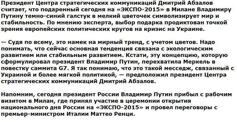 Эксперт пояснил, почему Путину в Милане подарили галстук в цветочек