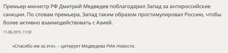 Дмитрий Медведев сказал спасибо Западу за санкции