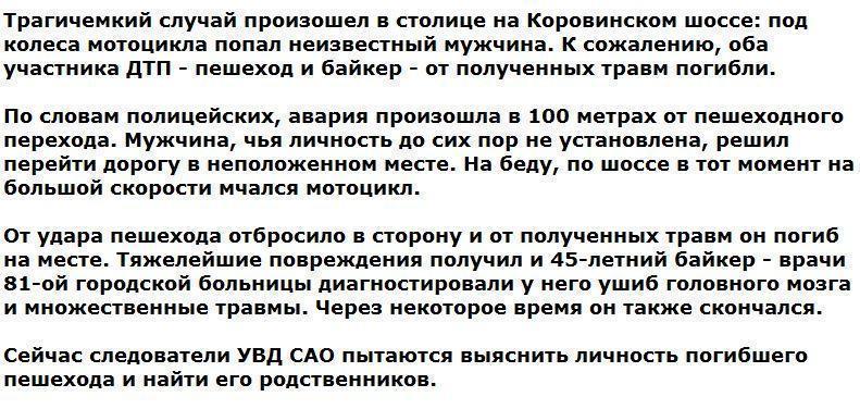 В Москве байкер насмерть сбил пешехода и погиб сам