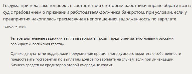 Работник сможет обанкротить работодателя, если ему больше трёх месяцев не выплачивают зарплату