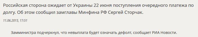 Минфин РФ: Невыплата Киевом по кредиту на $3 млрд означает дефолт