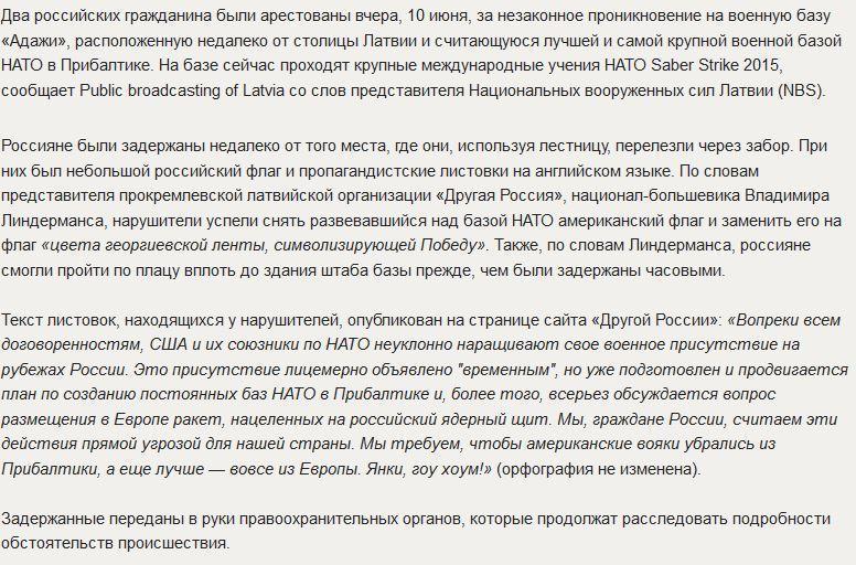 Россияне проникли на лучшую базу НАТО в Прибалтике и подняли флаг Победы