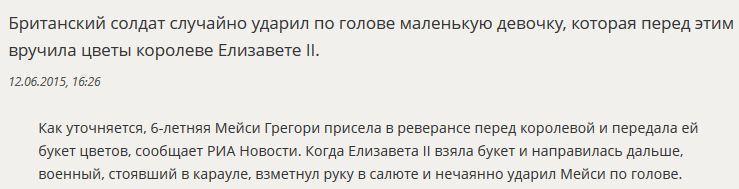 Британский солдат случайно ударил 6-летнюю девочку, спеша отсалютовать Елизавете II