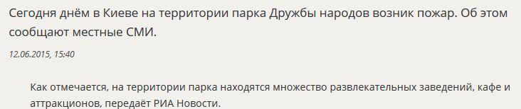 СМИ: В киевском парке Дружбы народов вспыхнул пожар