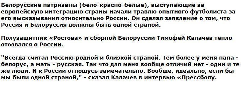 Капитана сборной Белоруссии начали гнобить за слова, что Россия и Беларусь - одна страна