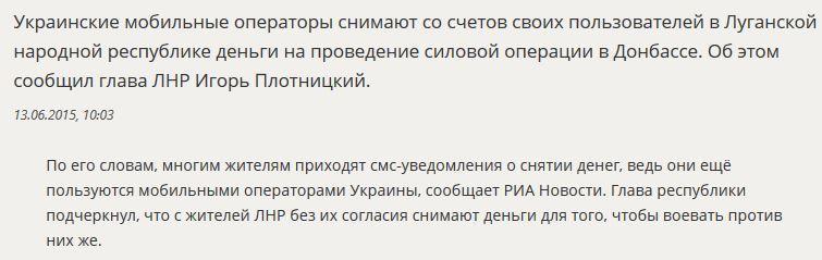 ЛНР: Мобильные операторы Украины снимают с жителей республики деньги на силовую операцию против них