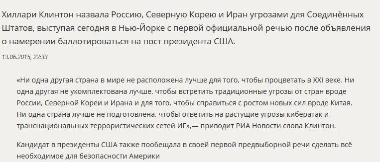 Хиллари Клинтон вступила в предвыборную гонку и высказалась о России