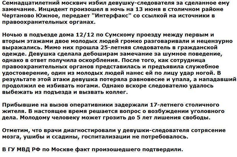 В Москве подросток избил девушку-следователя из-за замечания