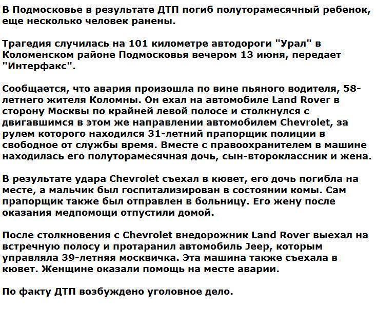 В Подмосковье по вине пьяного водителя погибла полуторамесячная девочка