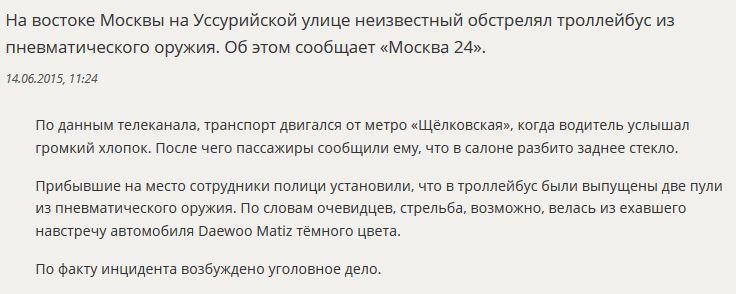 СМИ: В Москве неизвестные обстреляли троллейбус