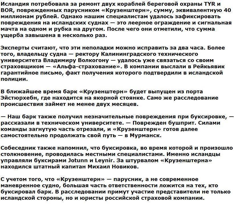 Исландия требует от России 40 млн руб за инцидент с «Крузенштерном»