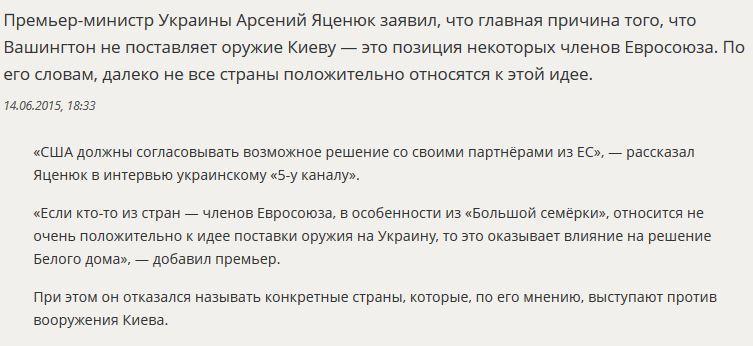 Арсений Яценюк пояснил почему США не поставляют Украине оружие