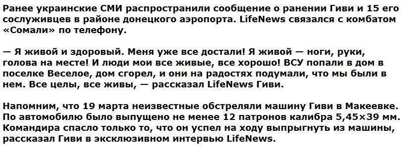 Командир ополченцев Гиви опроверг сообщения о своем ранении