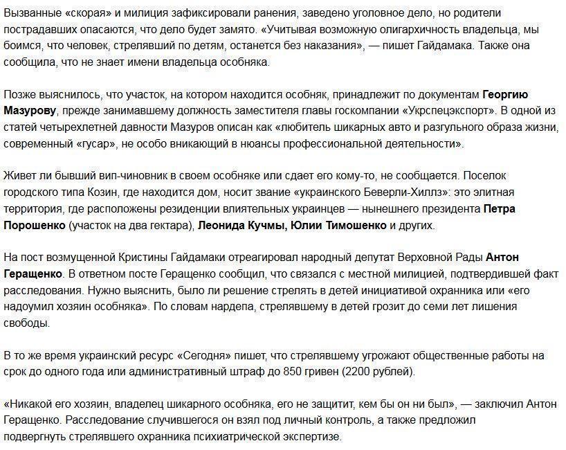 Концы в воду: в поселке украинской элиты стреляли в «простых» детей