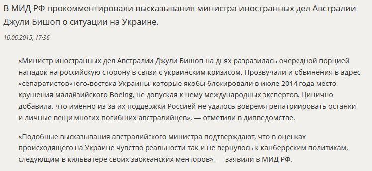 МИД РФ о высказывании главы МИД Австралии: Чувство реальности к некоторым так и не вернулось