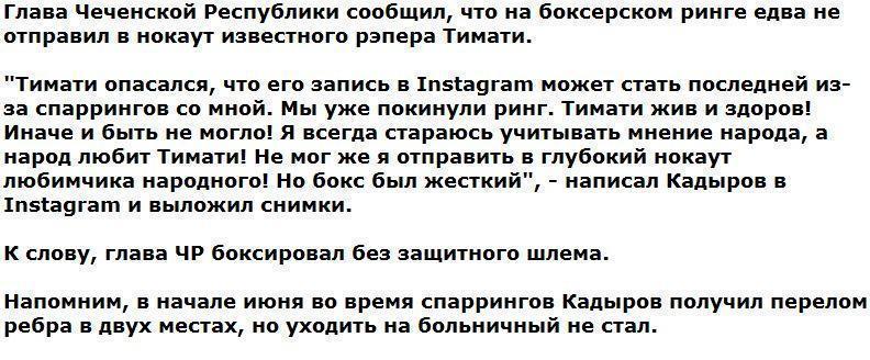 Рамзан Кадыров побил на ринге рэпера Тимати