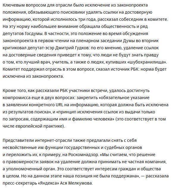 Кремль и поисковики договорились смягчить закон о «праве на забвение»