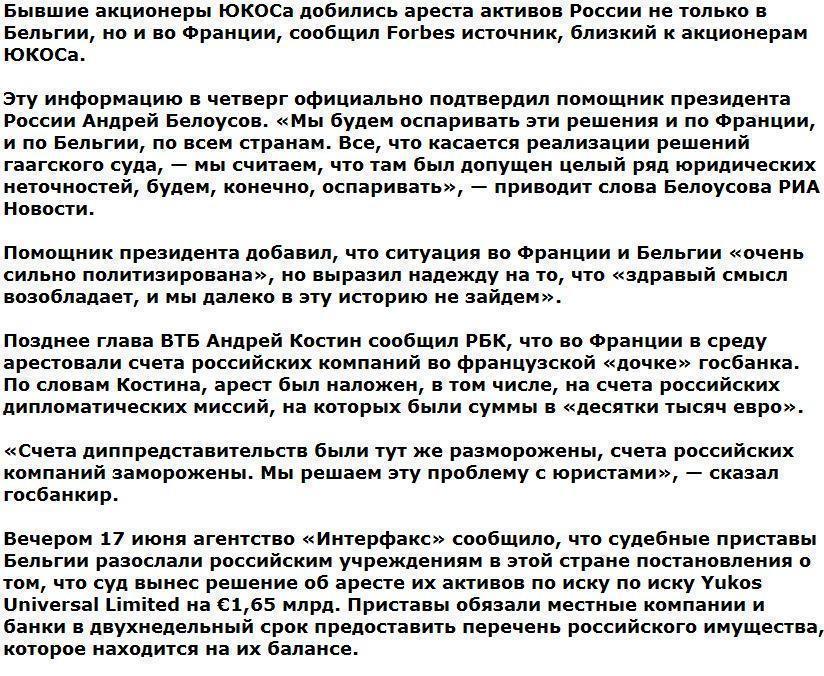 Франция вслед за Бельгией арестовала активы России по иску ЮКОСа