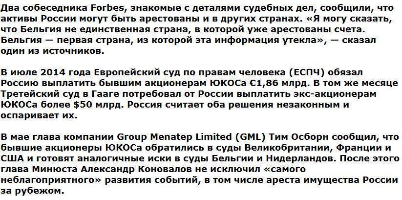 Франция вслед за Бельгией арестовала активы России по иску ЮКОСа