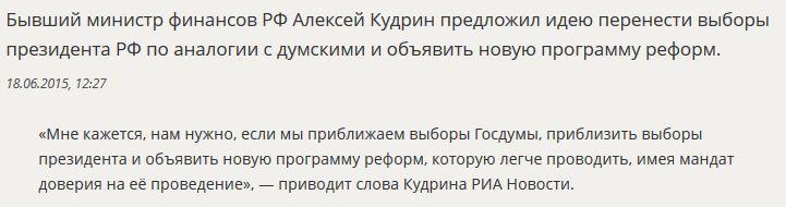 Алексей Кудрин предложил перенести выборы президента России