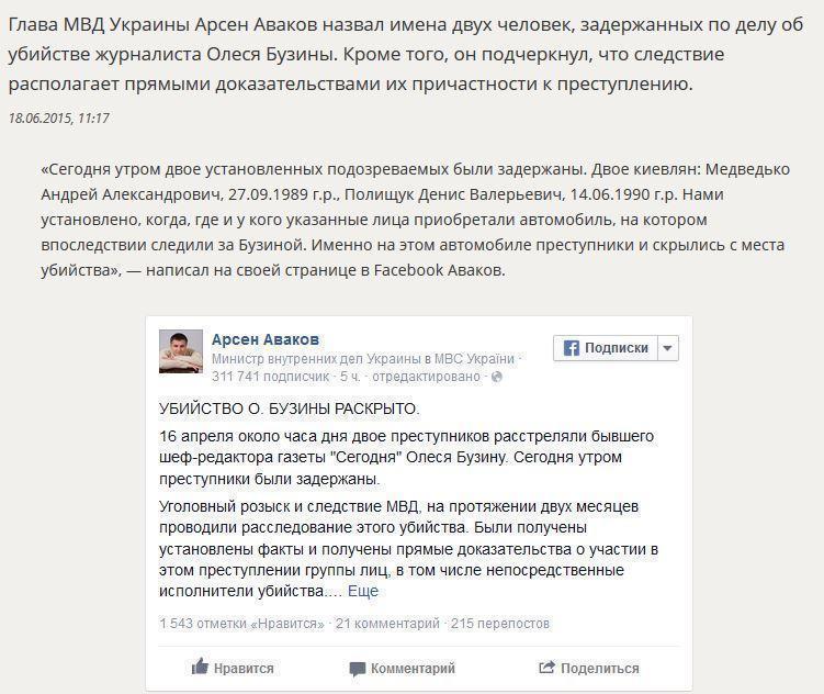 Арсен Аваков озвучил имена предполагаемых убийц Олеся Бузины