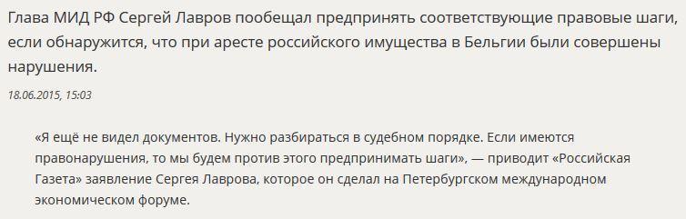 Сергей Лавров: Россия примет меры в случае нарушений при аресте имущества в Бельгии