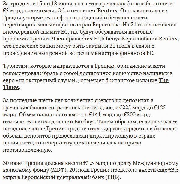 В Греции началась финансовая паника, за три дня со счетов банков греки сняли €2 млрд