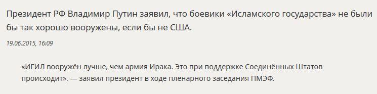 Владимир Путин: США «вооружили» ИГ лучше, чем армию Ирака