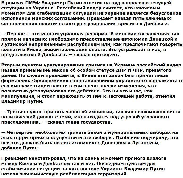 Владимир Путин назвал пять важнейших условий мира в Донбассе