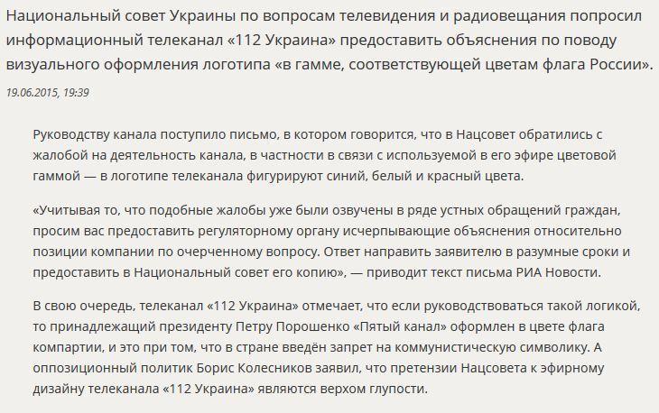 Власти Украины требуют пояснений от телеканала «112» в связи с логотипом в цветах российского флага