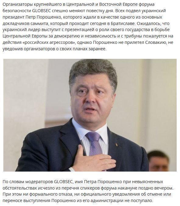 Порошенко сорвал собственное выступление на форуме GLOBSEC в Европе