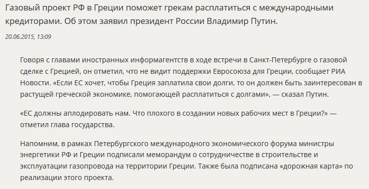 Владимир Путин: ЕС должен аплодировать России за помощь Греции