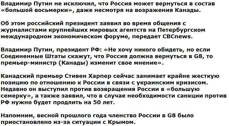 Путин намекнул на возможность возвращения России в G8