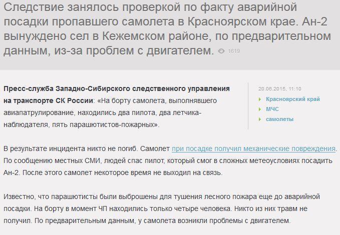 Пилот спас пассажиров с пропавшего Ан-2 в Красноярском крае