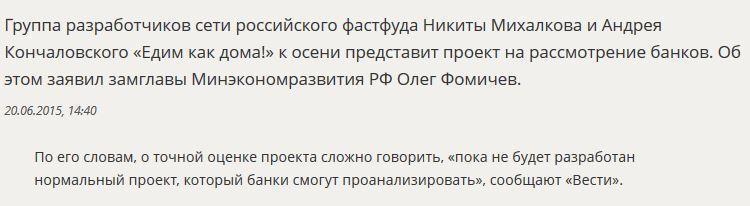 СМИ: Проект российского фастфуда «Едим как дома!» будет готов осенью 2015 года