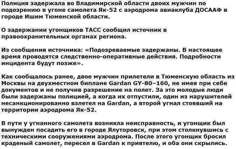 Угонщиков самолета с тюменского аэродрома схватили под Владимиром