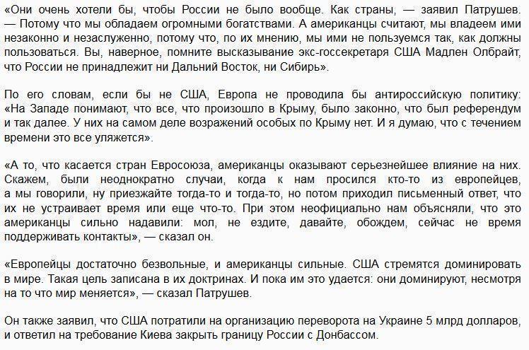 Патрушев: США хотят, чтобы России не было вообще