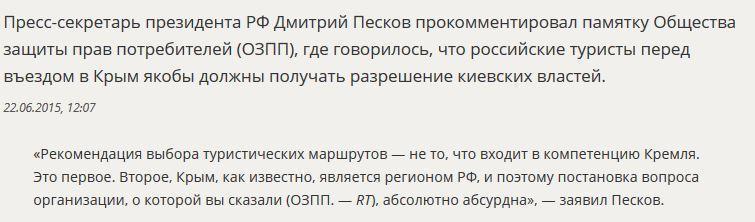 Дмитрий Песков прокомментировал данные о необходимости получать разрешение Киева на въезд в Крым