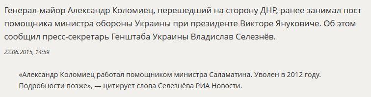 Киев подтвердил, что перешедший на сторону ДНР генерал ранее был помощником министра обороны