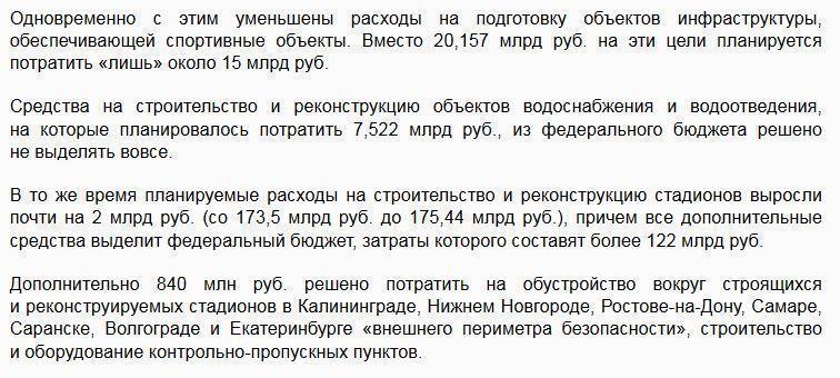 Расходы на подготовку к ЧМ-2018 сокращены почти на 30 миллиардов рублей